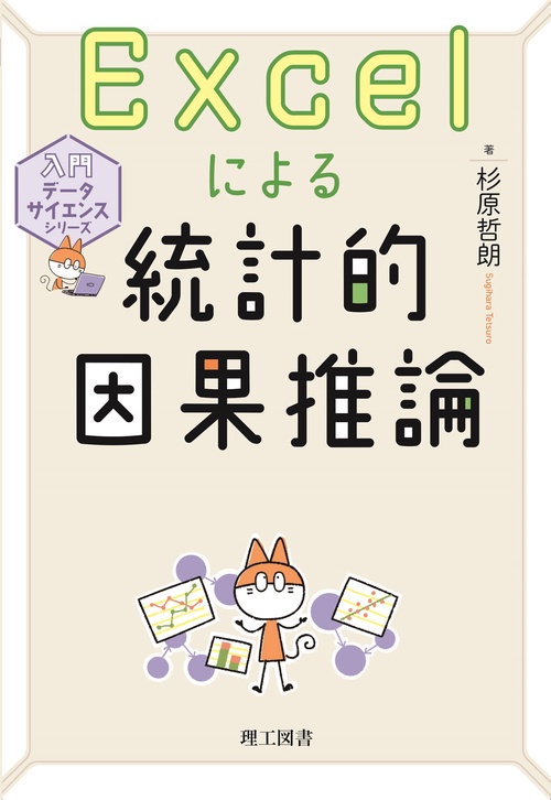 Excelによる統計的因果推論