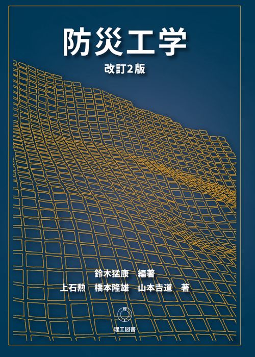 改訂2版 防災工学