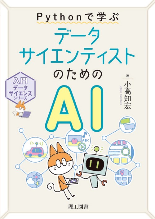 Pythonで学ぶ データサイエンティストのためのAI