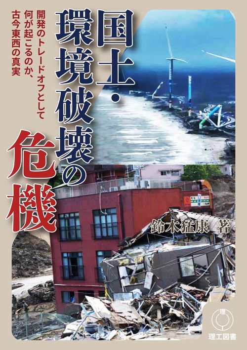 国土・環境破壊の危機