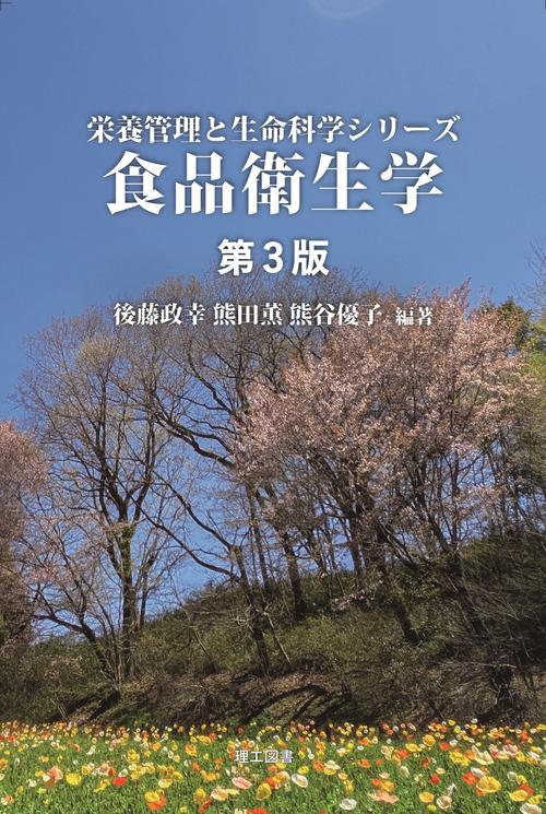 食品衛生学 第3版