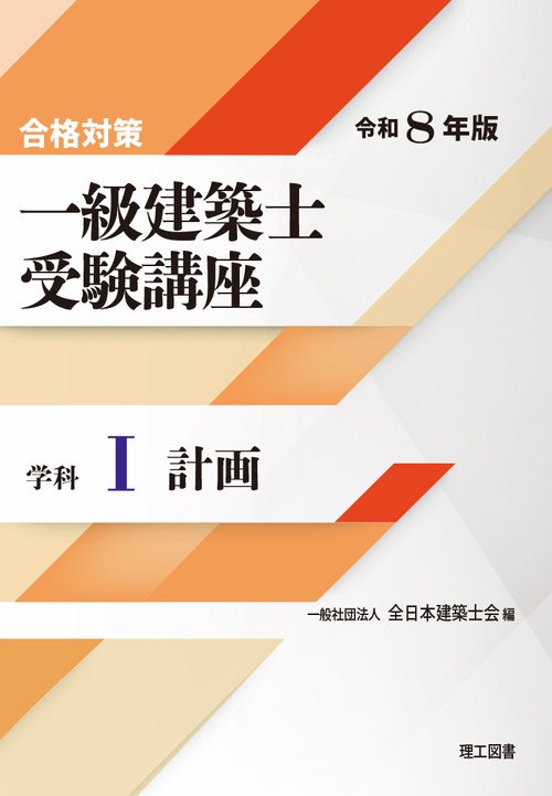 合格対策 一級建築士受験講座　学科Ⅰ（計画）令和8年版