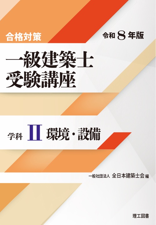 合格対策 一級建築士受験講座　学科Ⅱ（環境・設備）令和8年版