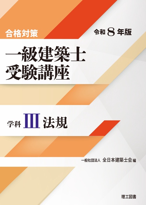 合格対策 一級建築士受験講座　学科Ⅲ（法規）令和8年版