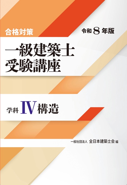 合格対策 一級建築士受験講座　学科Ⅳ（構造）令和8年版