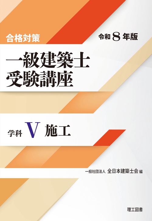 合格対策 一級建築士受験講座　学科Ⅴ（施工）令和8年版