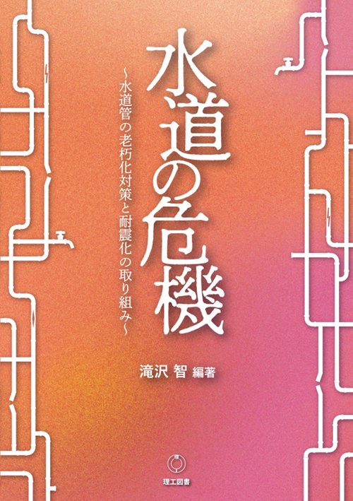 水道の危機