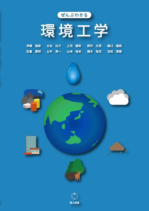 ぜんぶわかる環境工学 初版