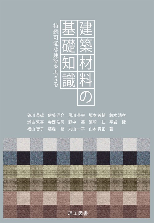 建築材料の基礎知識