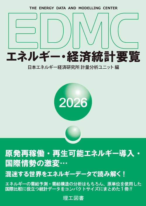 EDMC/エネルギー・経済統計要覧　2026年版