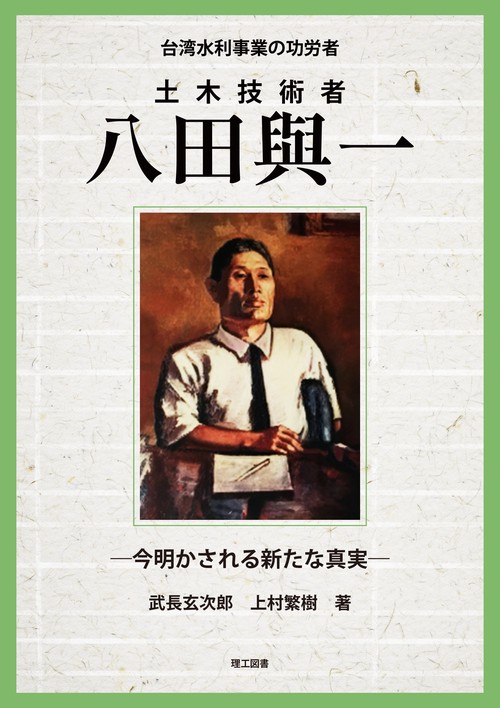 台湾水利事業の功労者　土木技術者 八田與一