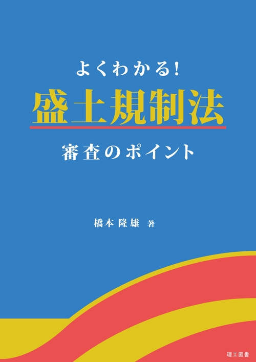 よくわかる！盛土規制法　審査のポイント