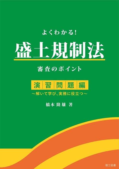 よくわかる！盛土規制法　審査のポイント　演習問題編