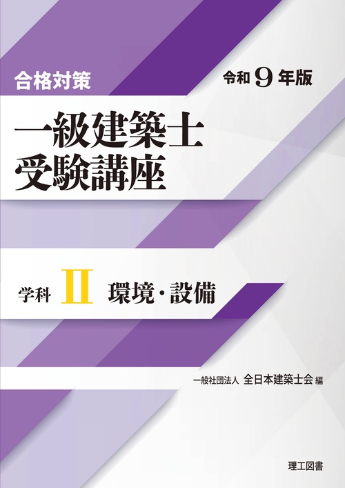 合格対策 一級建築士受験講座　学科Ⅱ（環境・設備）令和9年版
