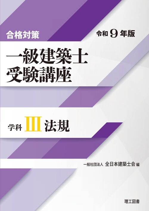 合格対策 一級建築士受験講座　学科Ⅲ（法規）令和9年版