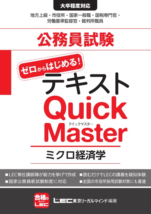 公務員試験テキスト　ゼロからはじめる！　クイックマスターミクロ経済学
