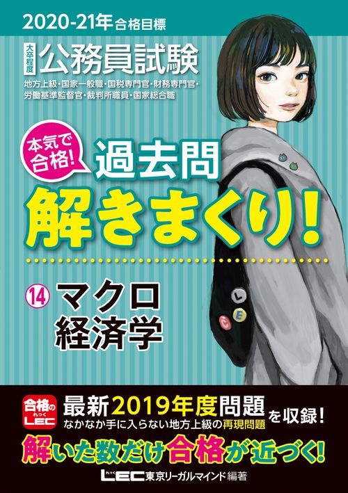２０２０‐２０２１年合格目標　公務員試験　本気で合格！過去問解きまくり！　⑭マクロ経済学