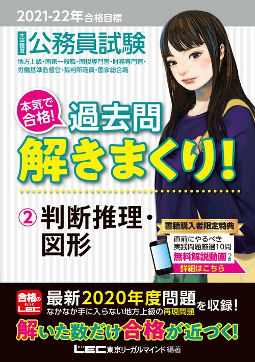 2021-2022年合格目標 公務員試験 本気で合格！過去問解きまくり！ 2 判断推理・図形