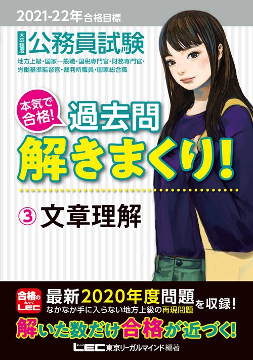 2021-2022年合格目標 公務員試験 本気で合格！過去問解きまくり！ 3 文章理解