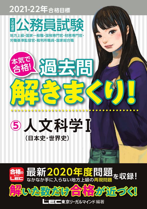 2021-2022年合格目標 公務員試験 本気で合格！過去問解きまくり！ 5 人文科学I