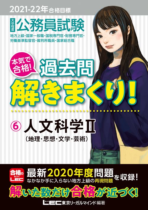 2021-2022年合格目標 公務員試験 本気で合格！過去問解きまくり！ 6 人文科学II