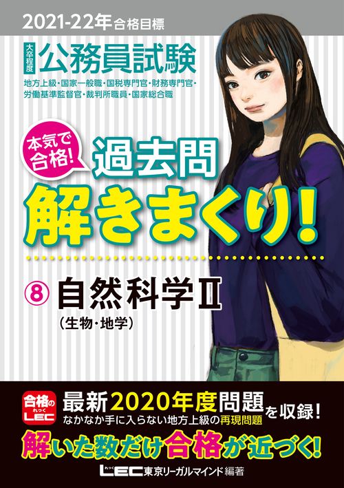 2021-2022年合格目標 公務員試験 本気で合格！過去問解きまくり！ 8 自然科学II