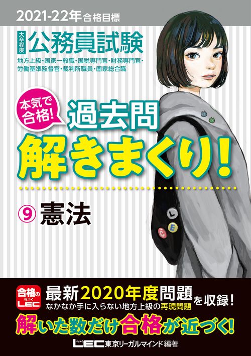 2021-2022年合格目標 公務員試験 本気で合格！過去問解きまくり！ 9 憲法