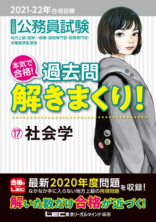 2021-2022年合格目標 公務員試験 本気で合格！過去問解きまくり！ 17 社会学