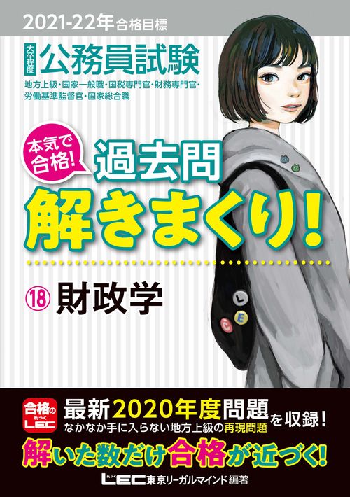 2021-2022年合格目標 公務員試験 本気で合格！過去問解きまくり！ 18 財政学