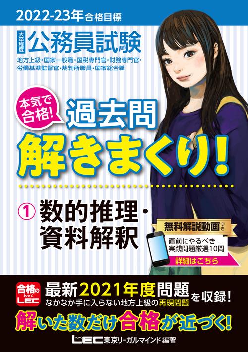 2022-2023年合格目標 公務員試験 本気で合格！過去問解きまくり！ 1 数的推理・資料解釈