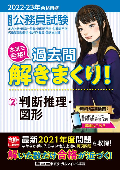 2022-2023年合格目標 公務員試験 本気で合格！過去問解きまくり！ 2 判断推理・図形