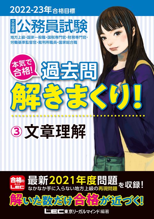 2022-2023年合格目標 公務員試験 本気で合格！過去問解きまくり！ 3 文章理解