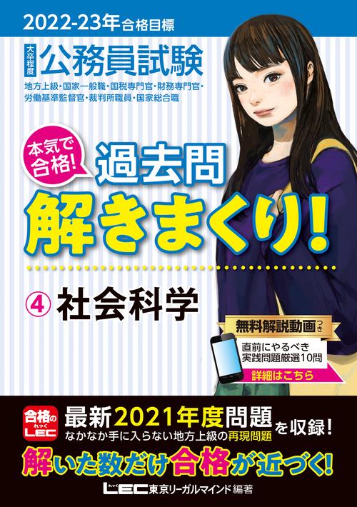 2022-2023年合格目標 公務員試験 本気で合格！過去問解きまくり！ 4 社会科学