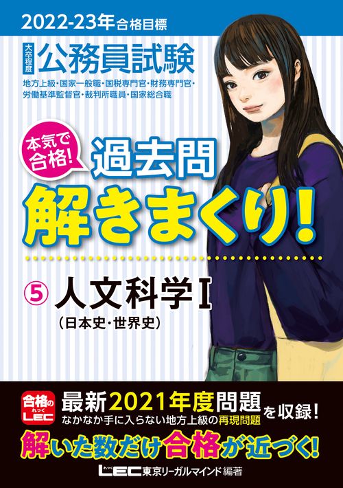 2022-2023年合格目標 公務員試験 本気で合格！過去問解きまくり！ 5 人文科学I