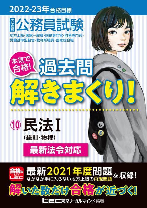 2022-2023年合格目標 公務員試験 本気で合格！過去問解きまくり！10 民法Ｉ