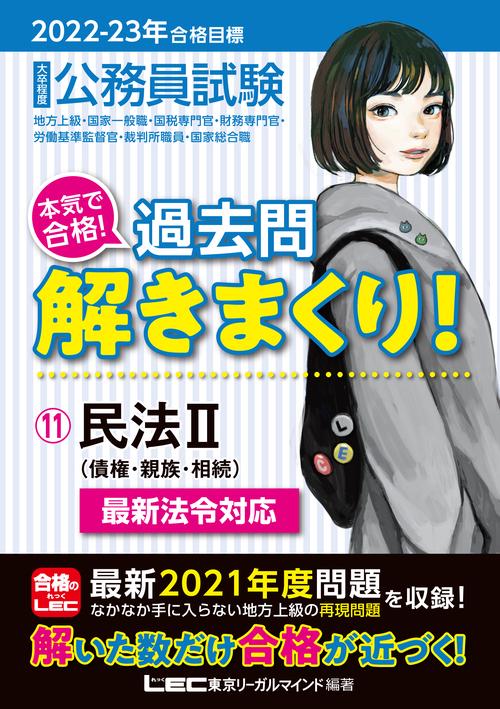 2022-2023年合格目標 公務員試験 本気で合格！過去問解きまくり！11 民法II