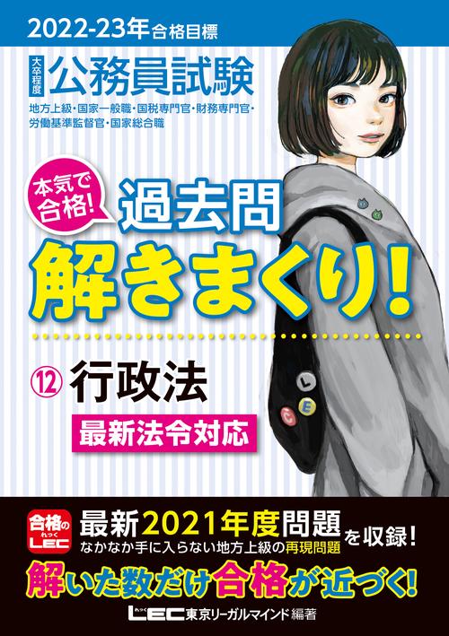 2022-2023年合格目標 公務員試験 本気で合格！過去問解きまくり！12 行政法