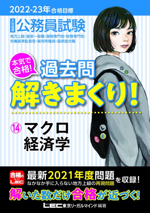 2022-2023年合格目標 公務員試験 本気で合格！過去問解きまくり！14 マクロ経済学