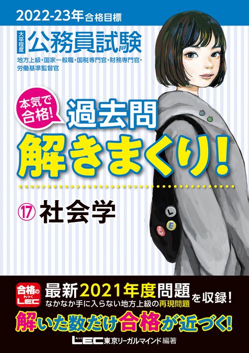 2022-2023年合格目標 公務員試験 本気で合格！過去問解きまくり！17 社会学