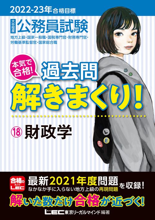 2022-2023年合格目標 公務員試験 本気で合格！過去問解きまくり！18 財政学