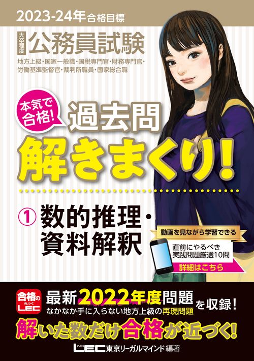 2023-2024年合格目標 公務員試験 本気で合格！ 過去問解きまくり！ 1 数的推理・資料解釈