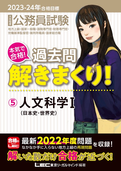 2023-2024年合格目標 公務員試験 本気で合格！ 過去問解きまくり！ 5 人文科学 I