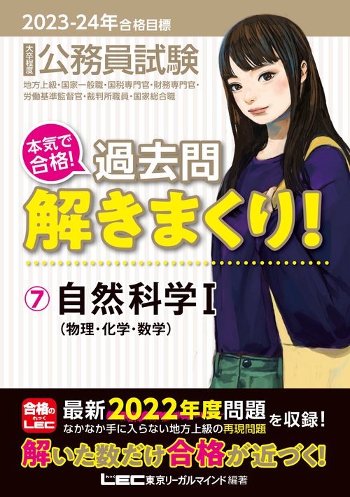 2023-2024年合格目標 公務員試験 本気で合格！ 過去問解きまくり！ 7 自然科学I