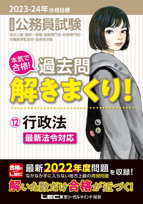 2023-2024年合格目標 公務員試験 本気で合格！ 過去問解きまくり！ 12 行政法