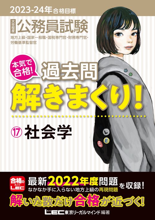 2023-2024年合格目標 公務員試験 本気で合格！ 過去問解きまくり！ 17 社会学