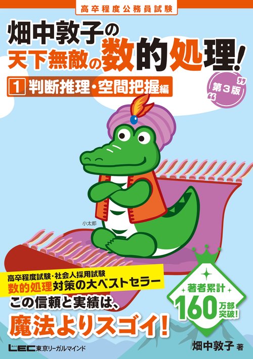 高卒程度公務員試験 畑中敦子の天下無敵の数的処理！ 1 判断推理・空間把握編 第3版