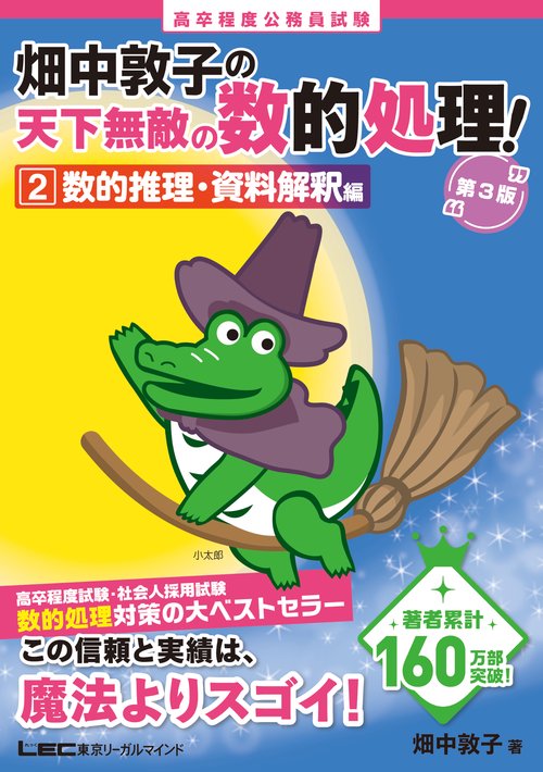 高卒程度公務員試験 畑中敦子の天下無敵の数的処理！ 2 数的推理・資料解釈編 第3版