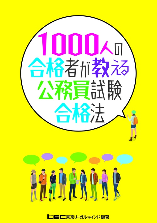 1000人の合格者が教える公務員試験合格法