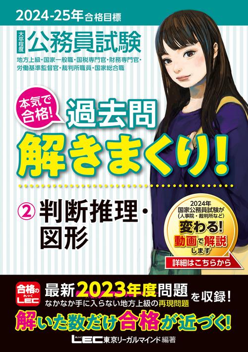 2024-2025年合格目標 公務員試験 本気で合格！ 過去問解きまくり！ 2 判断推理・図形