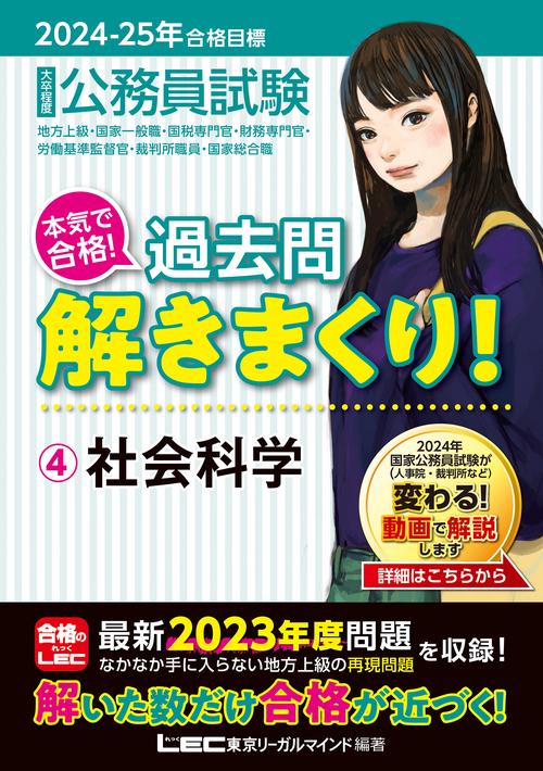 2024-2025年合格目標 公務員試験 本気で合格！ 過去問解きまくり！ 4 社会科学